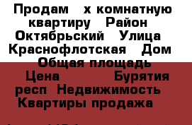 Продам 2-х комнатную квартиру › Район ­ Октябрьский › Улица ­ Краснофлотская › Дом ­ 42 › Общая площадь ­ 49 › Цена ­ 2 350 - Бурятия респ. Недвижимость » Квартиры продажа   
